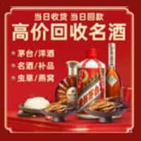 烟台栖霞市烟酒回收:老酒,茅台酒,洋酒,冬虫夏草,烟台栖霞市榑古老酒寄卖行